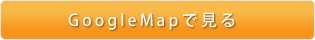 google mapで見る