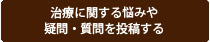 治療に関する悩みや疑問・質問を投稿する