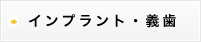 インプラント・義歯