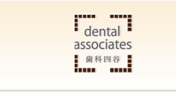 dental associates 歯科四谷