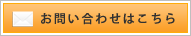 歯科四谷へのお問い合わせはこちら